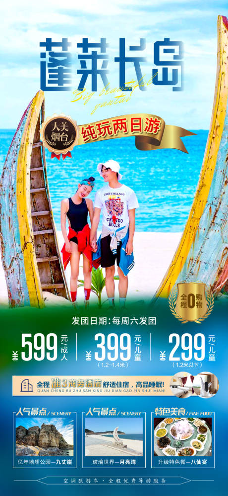 编号：20210407011449081【享设计】源文件下载-海边旅游蓬莱长岛海报