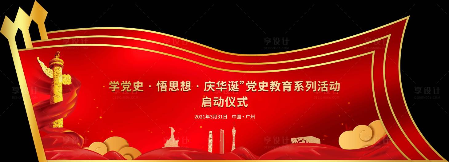 源文件下載【享設計】搜索編號：51050004155875108【異型黨建大型活動主畫面】