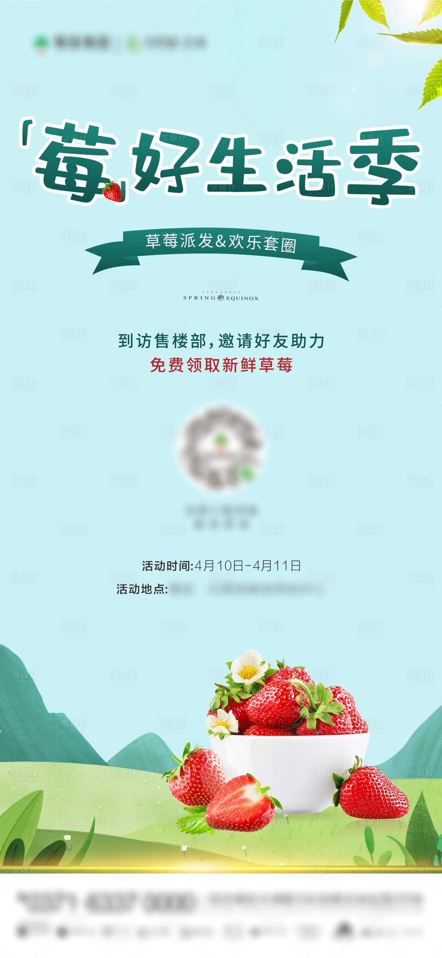 源文件下载【地产草莓节活动海报】编号：40120004385502542