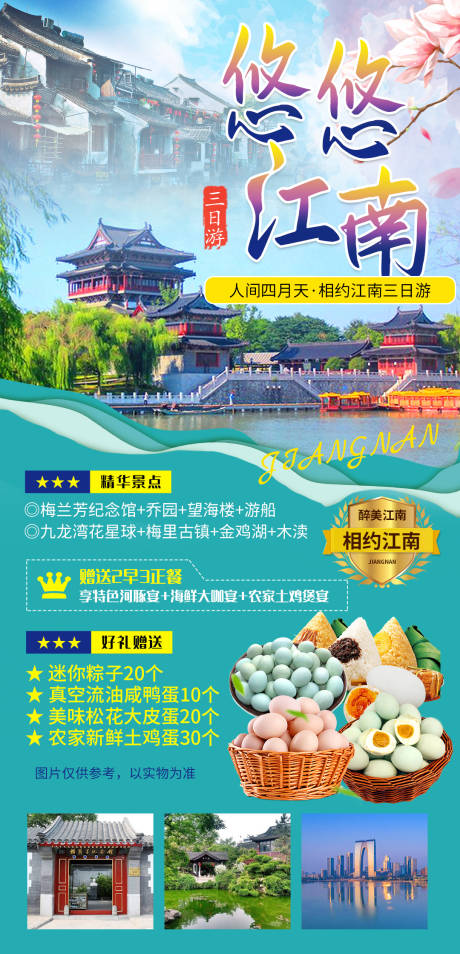 源文件下载【悠悠江南旅游海报】编号：62730004352973096