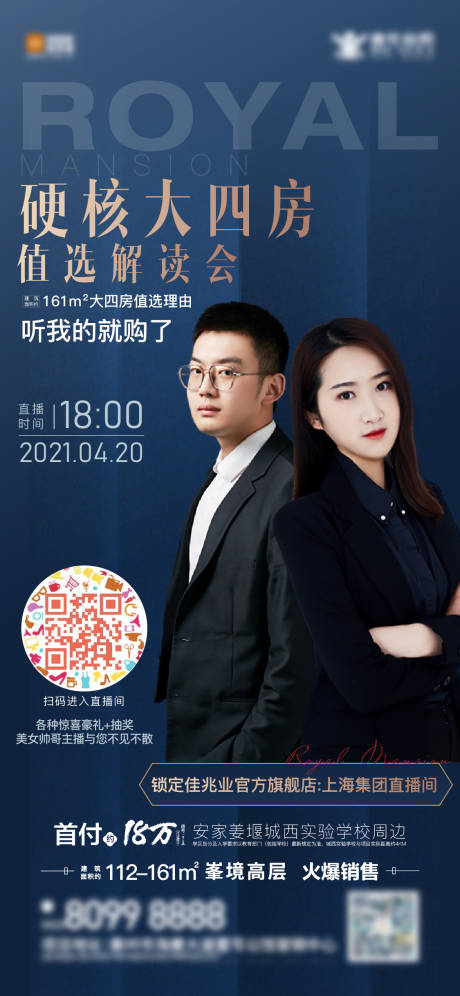 源文件下載【地產直播刷屏海報】編號：54770004355282632