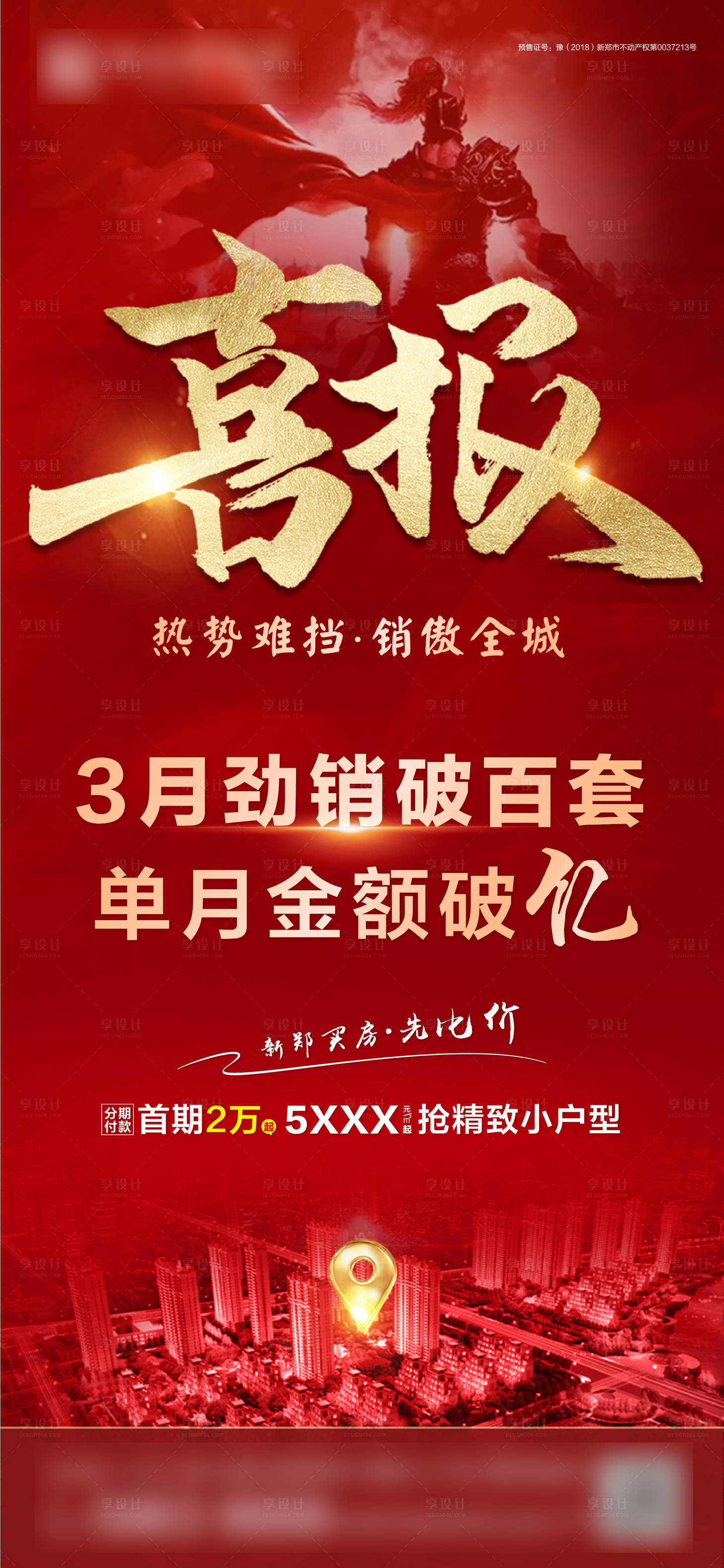 源文件下载【享设计】搜索编号：41660004094479022【地产热销海报】