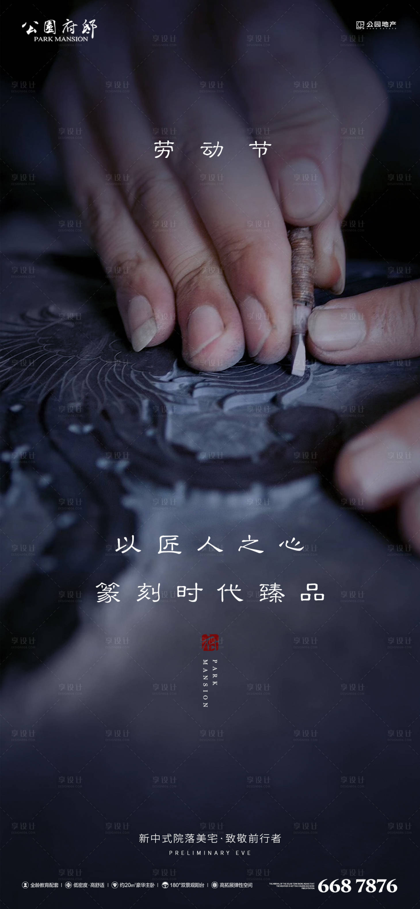 源文件下载【享设计】搜索编号：53290004132074427【中式地产五一劳动节海报】