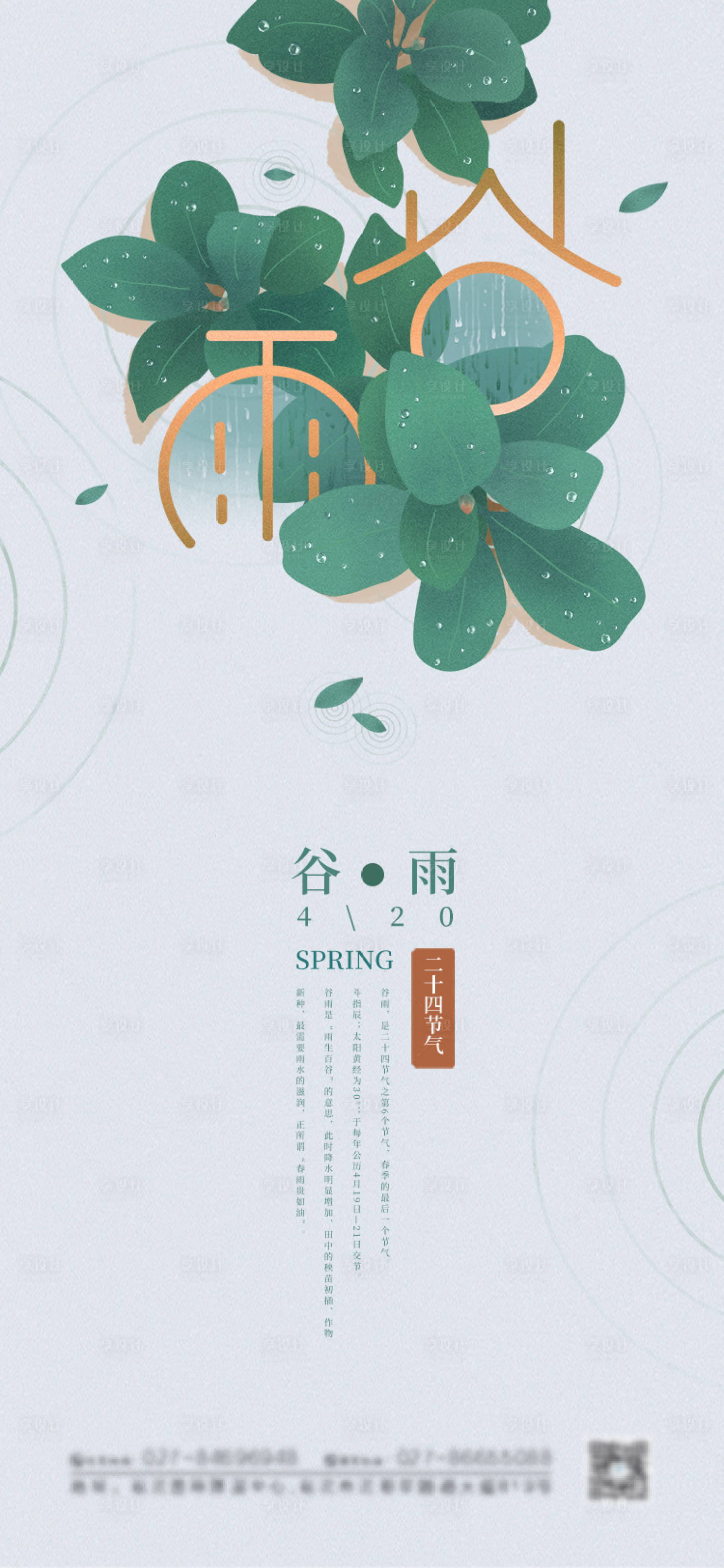 源文件下载【享设计】搜索编号：38940004295727610【谷雨节气海报】