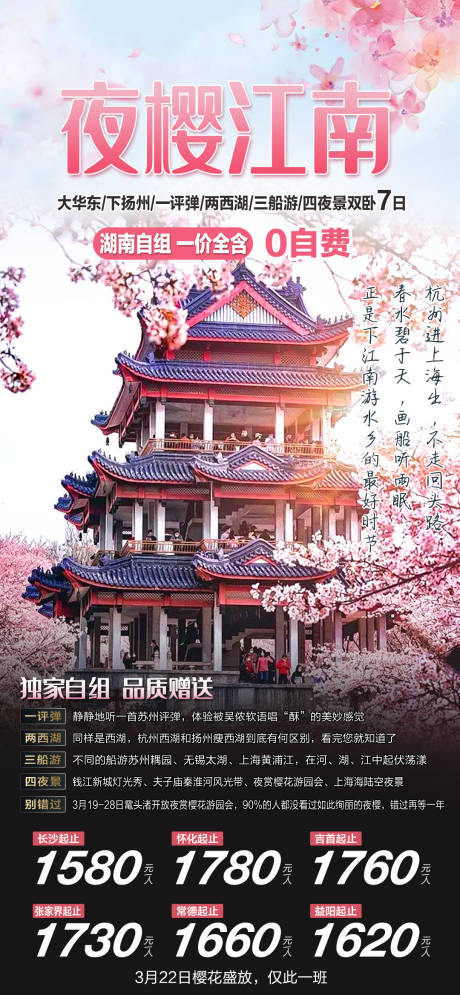 源文件下载【夜樱江南旅游海报】编号：20210413172855084