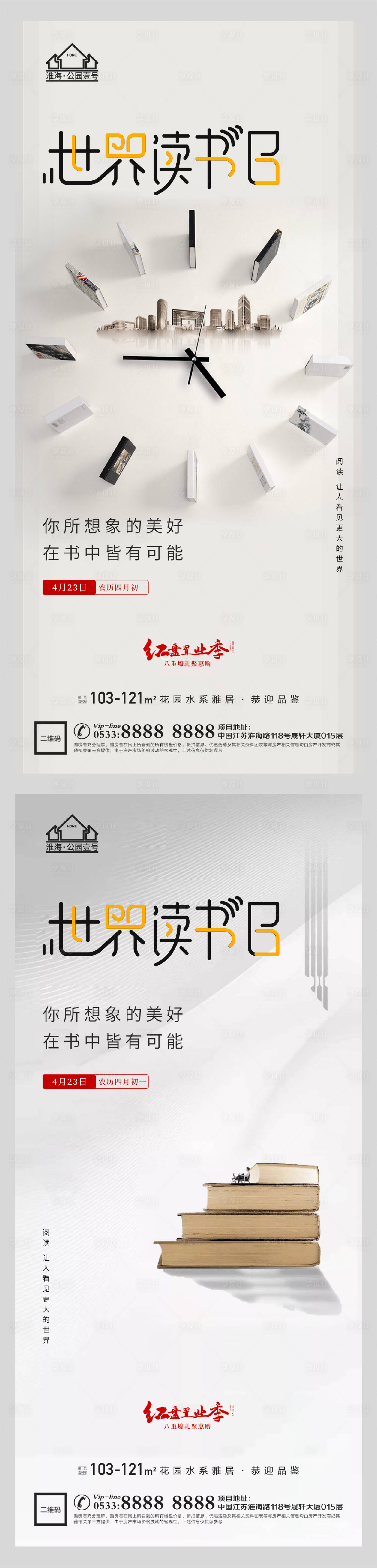 源文件下载【享设计】搜索编号：90940004319656527【地产世界读书日海报】