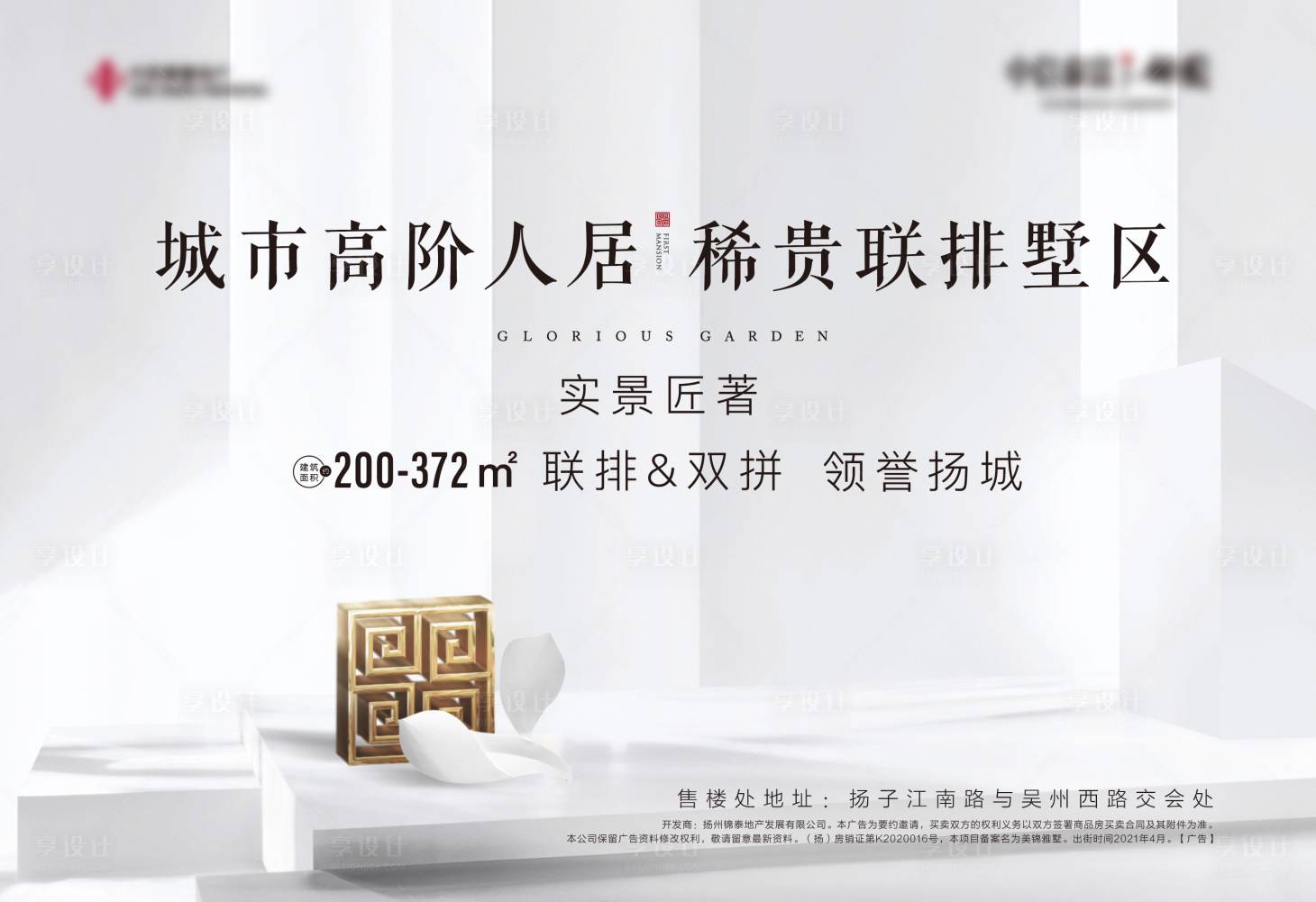 源文件下載【享設(shè)計(jì)】搜索編號(hào)：36670004293674823【地產(chǎn)新中式別墅白金背景板】