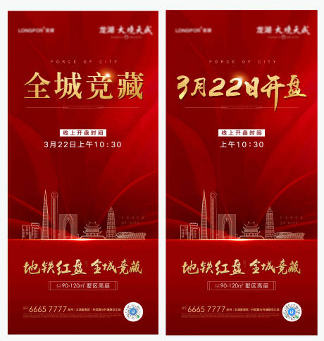 源文件下载【地产开盘预告系列海报】编号：55620004278137058