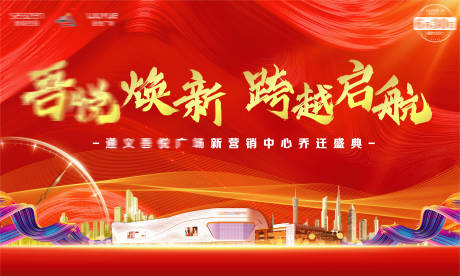 源文件下载【乔迁仪式主画面背景板】编号：15010004223727066