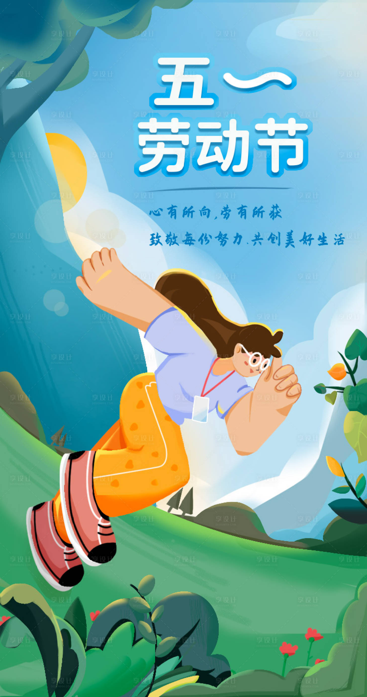 源文件下载【享设计】搜索编号：56730004439079351【五一 劳动 节】