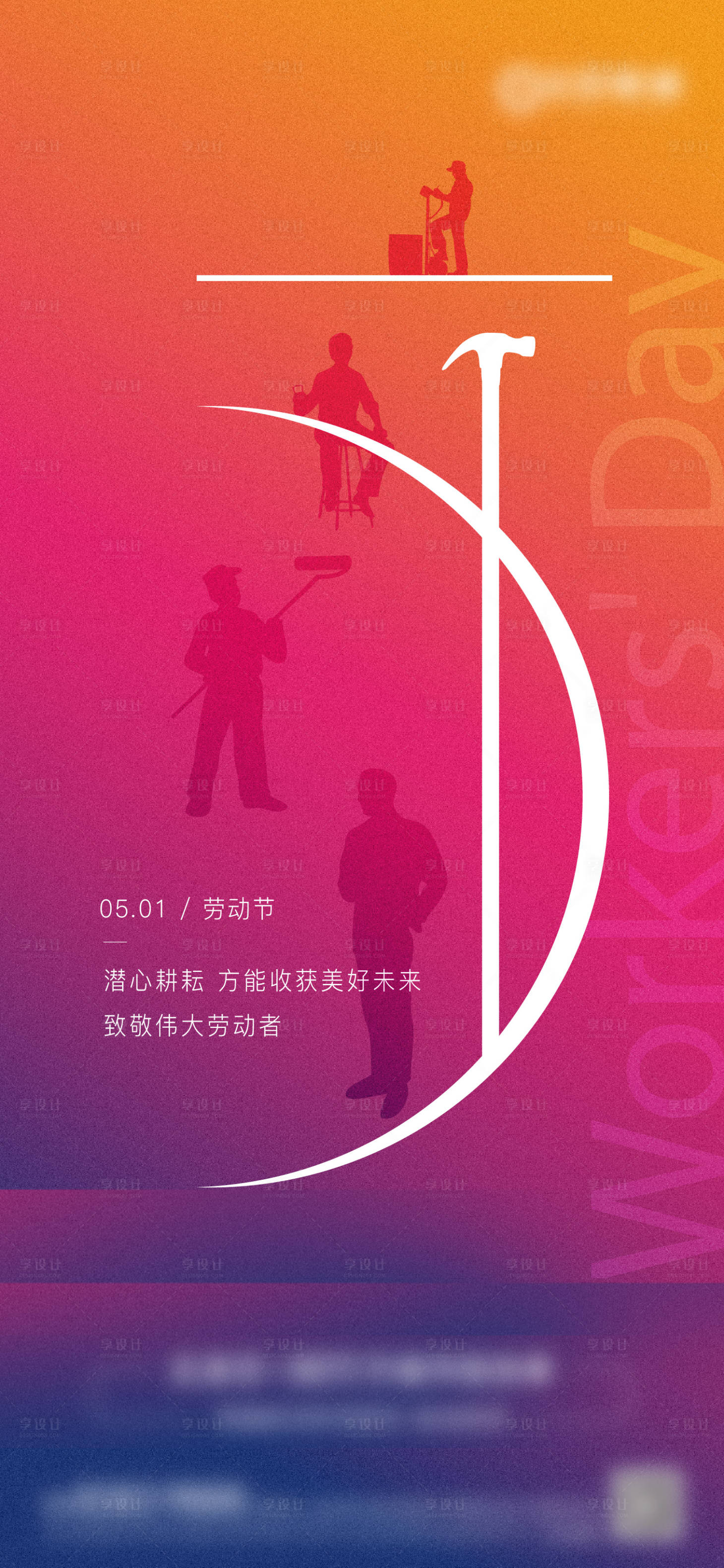 源文件下載【享設計】搜索編號：32920004462685772【五一勞動節(jié)節(jié)日海報】