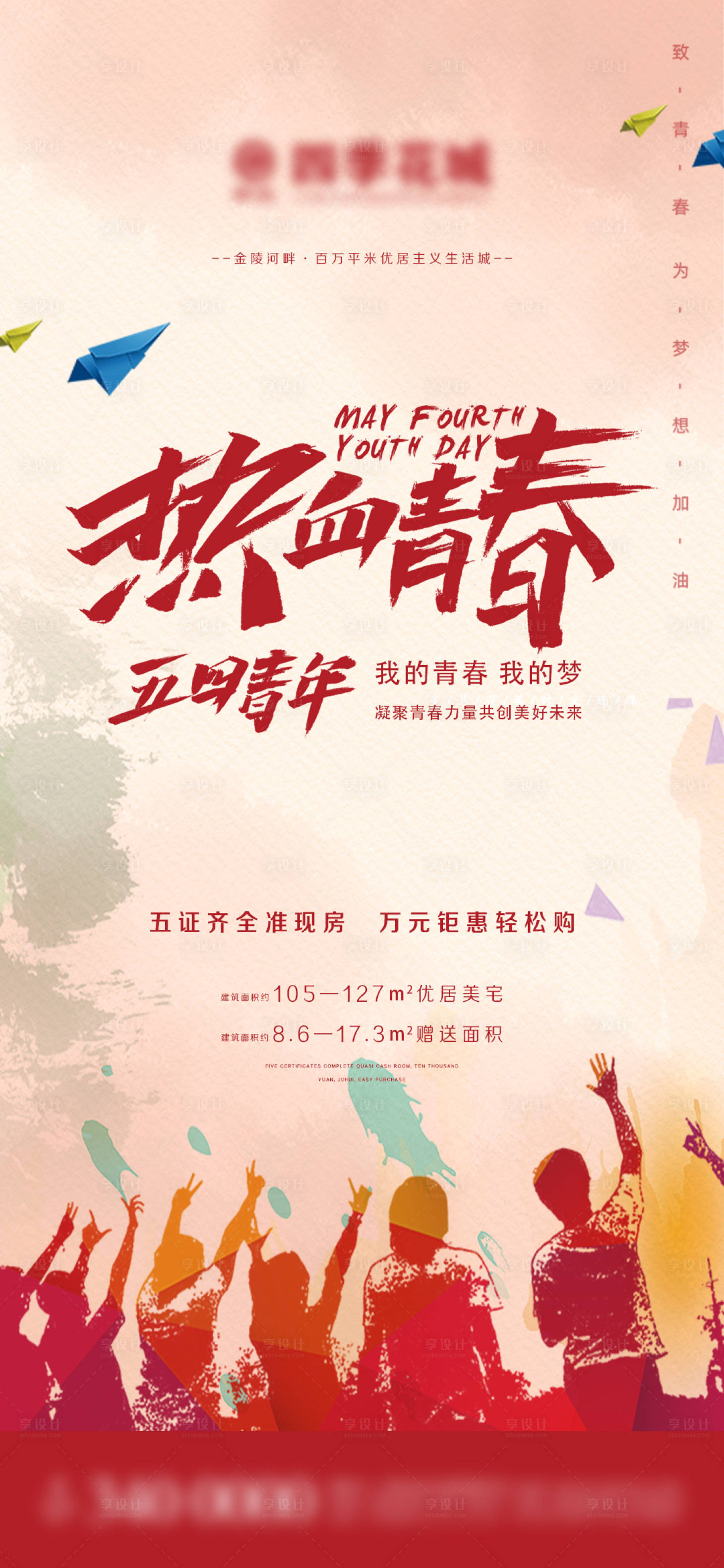 源文件下载【享设计】搜索编号：51890004365046500【地产青年节微信海报】