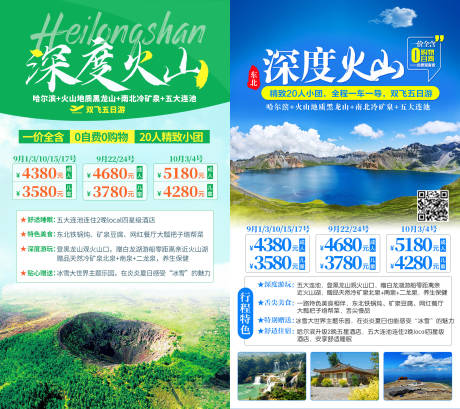 源文件下载【东北长白山深度火山旅游系列海报】编号：96020004110437576