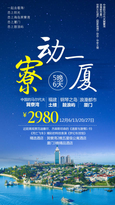 源文件下载【厦门旅游海报 】编号：20210410163534807