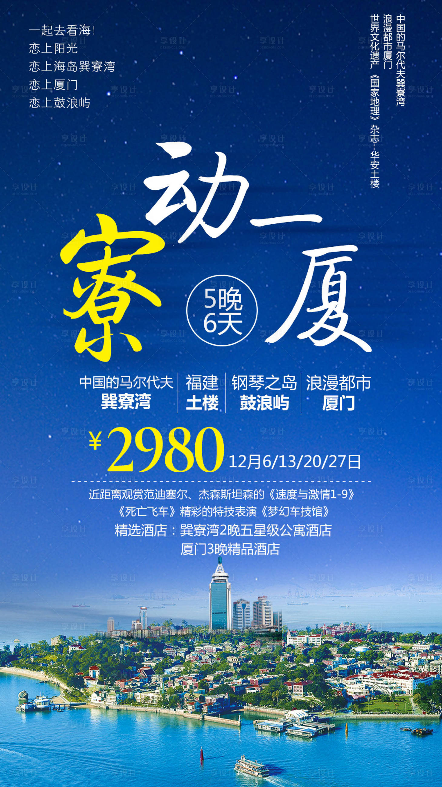 源文件下载【享设计】搜索编号：87030004212755575【厦门旅游海报 】
