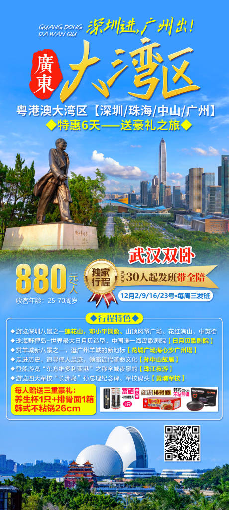 源文件下载【广东大湾区旅游海报】编号：20210402111513488