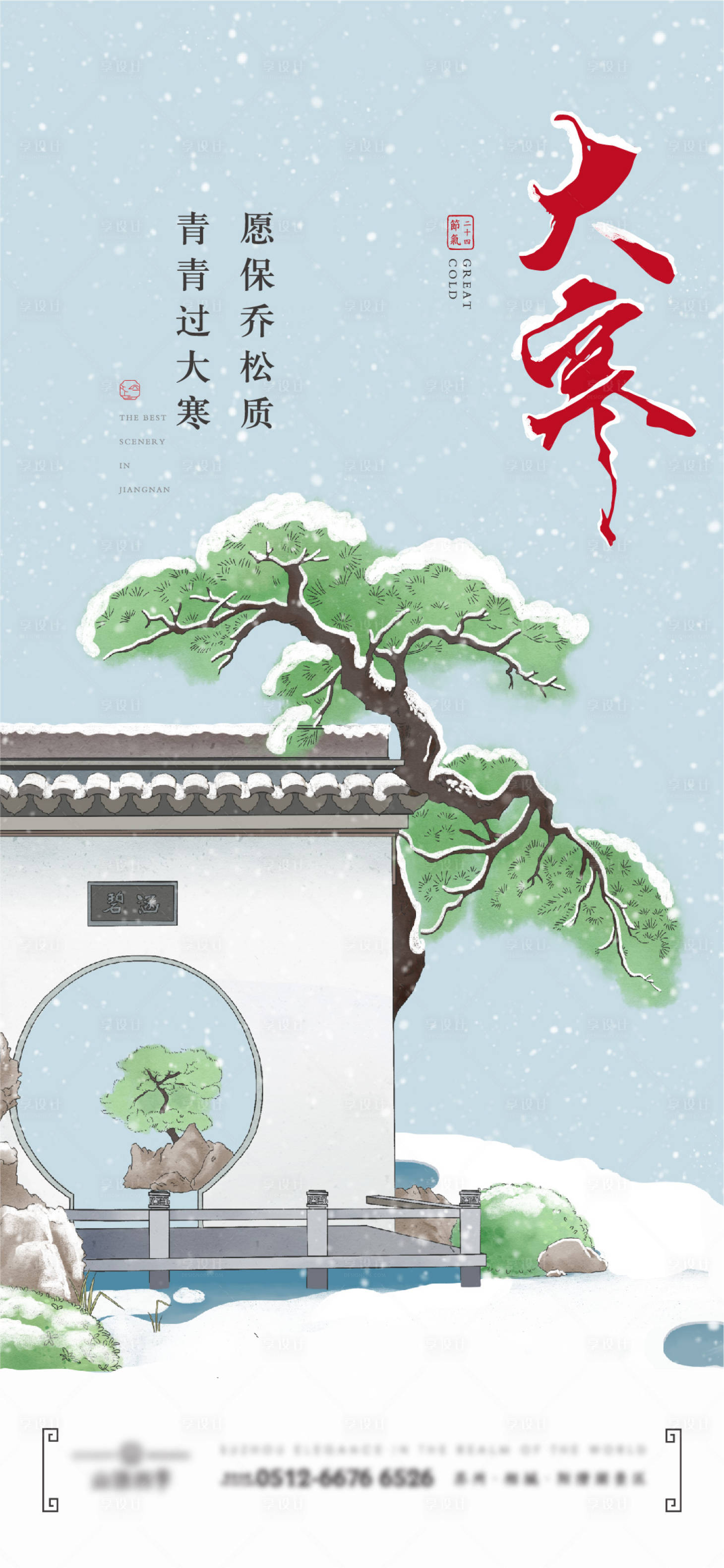 源文件下载【享设计】搜索编号：87160004489265658【中式插画大寒节气稿】