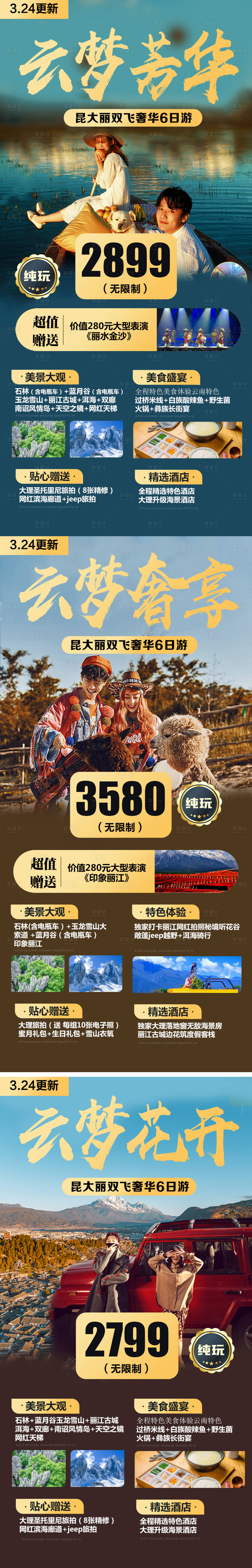 源文件下載【享設(shè)計(jì)】搜索編號(hào)：77230004286383489【云南旅游海報(bào)】