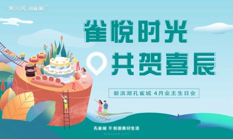 源文件下载【地产生日会背景板】编号：49890004395205908