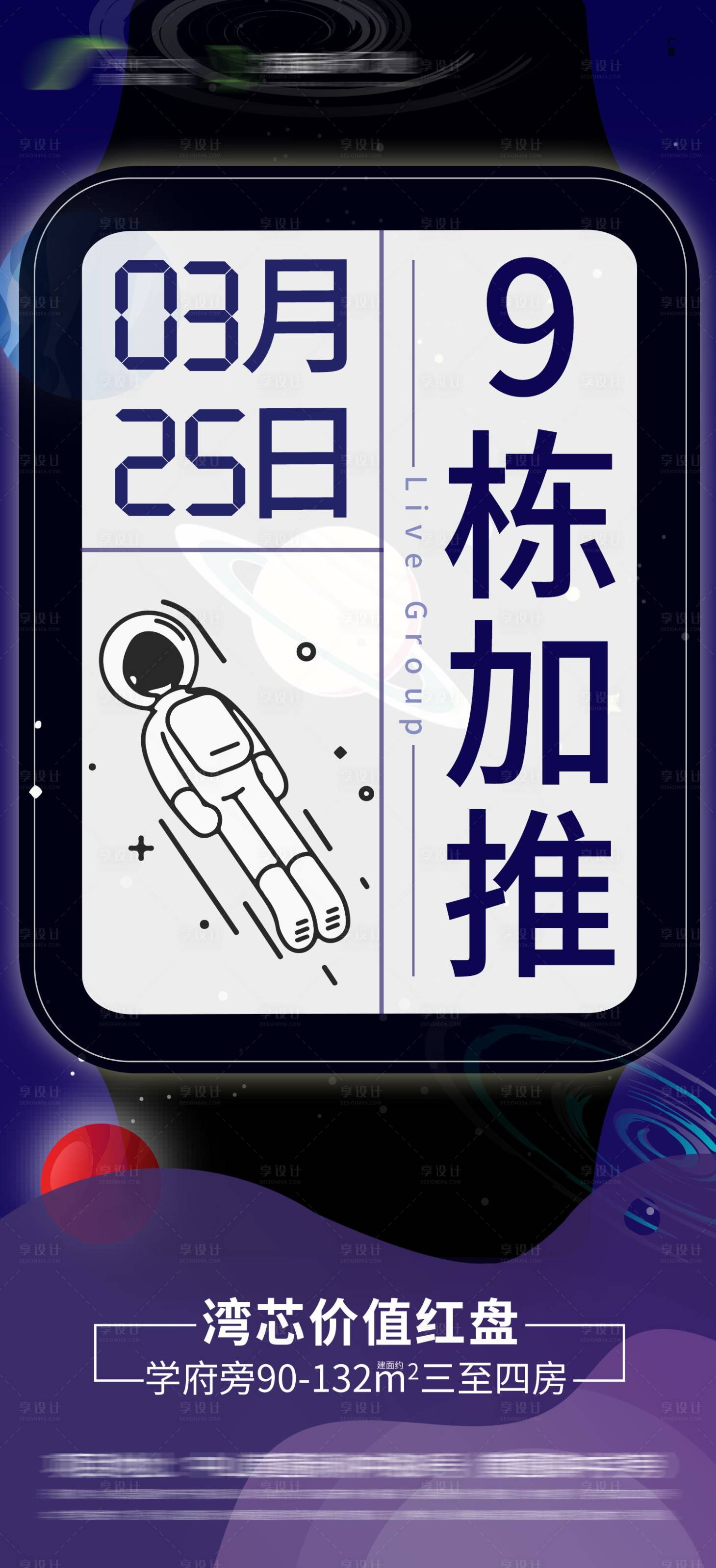 源文件下載【享設計】搜索編號：46910004382137477【地產加推海報】