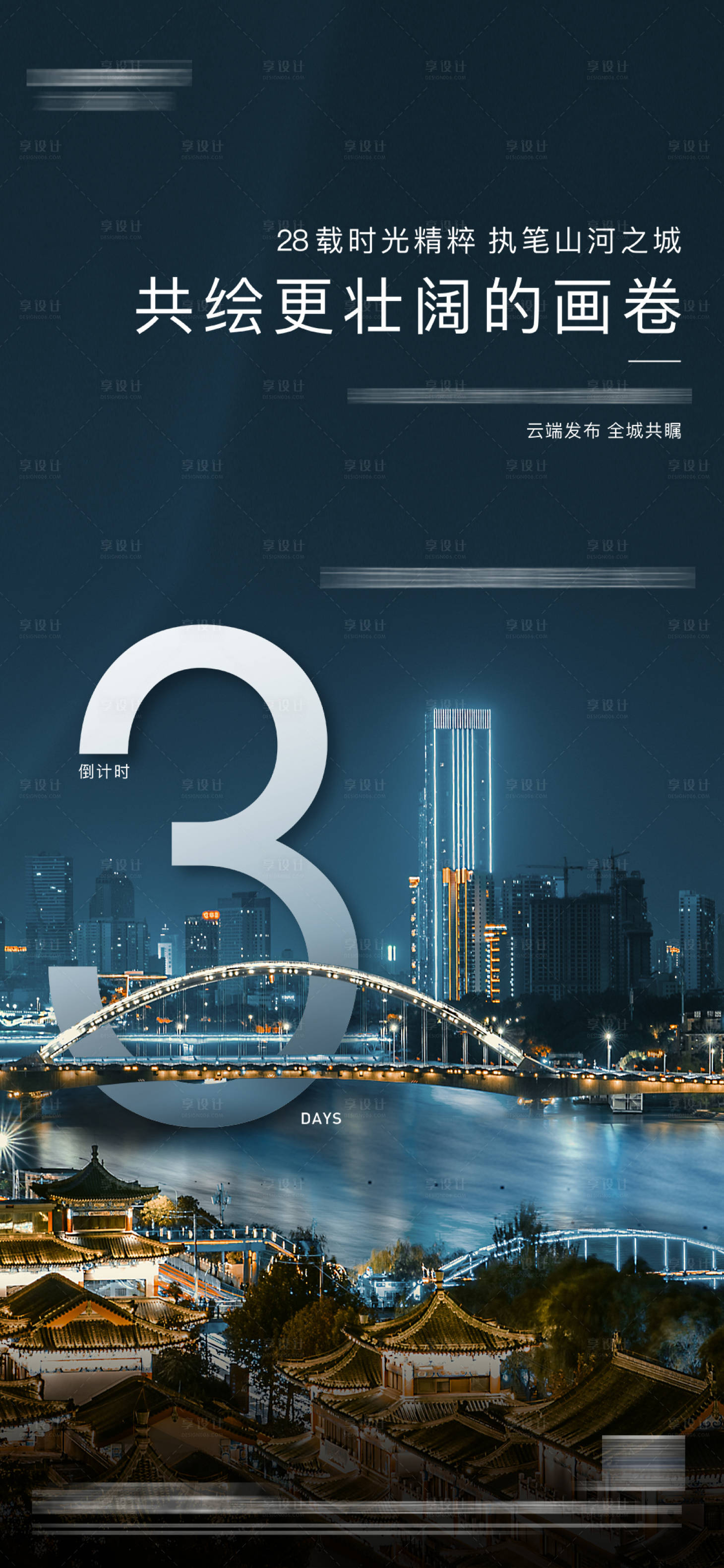 源文件下載【享設(shè)計】搜索編號：37280004358257649【地產(chǎn)城市倒計時3】