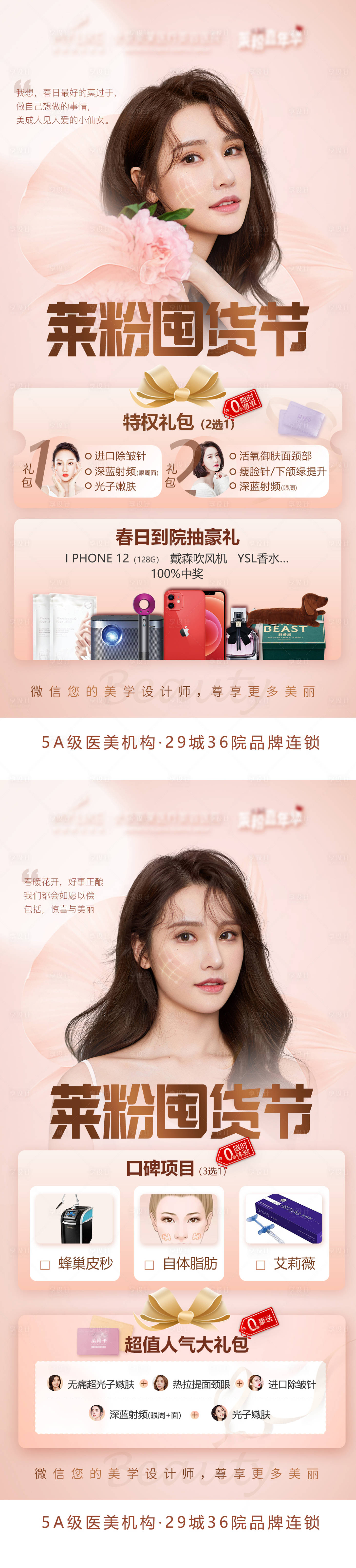源文件下载【享设计】搜索编号：82580004231912544【整形美容囤货节系列海报】