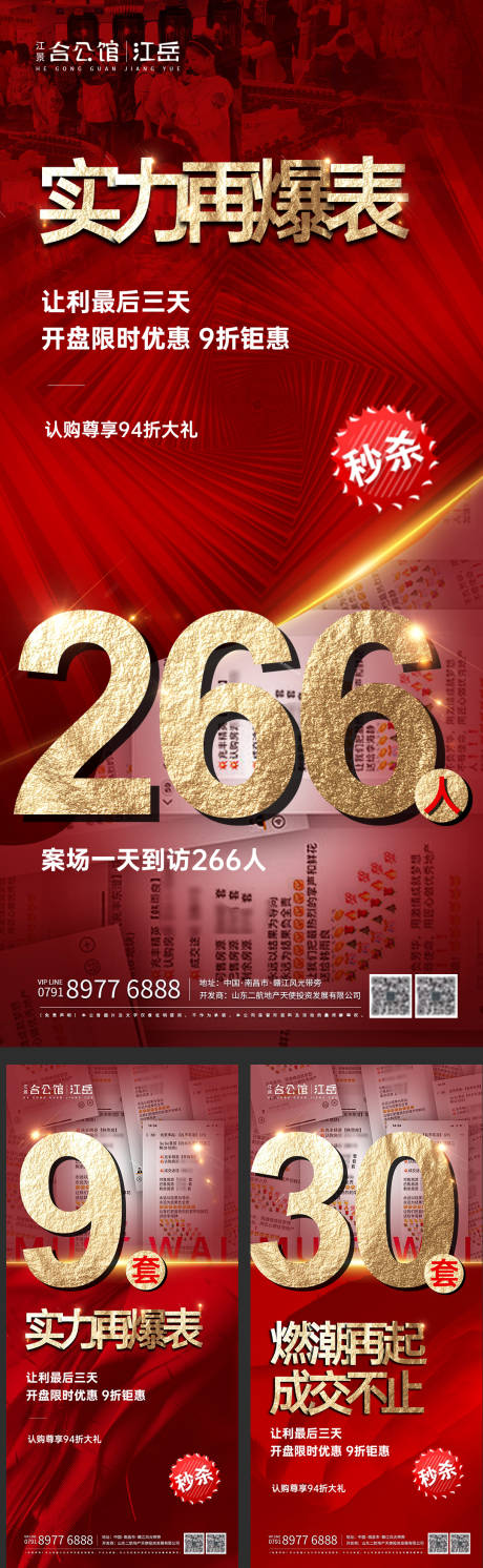 源文件下载【房地产红金热销开盘刷屏系列海报】编号：20210424193259576