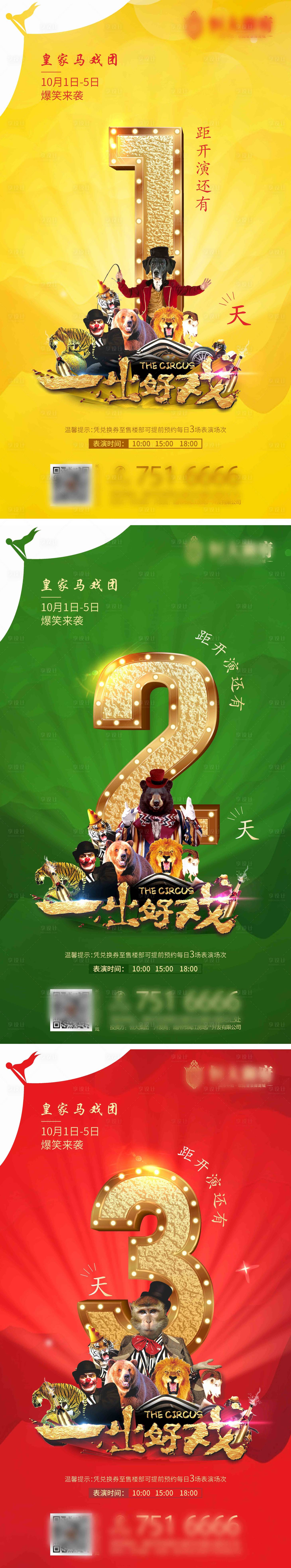 源文件下載【享設計】搜索編號：28150004490217511【大馬戲倒計時數字系列海報】