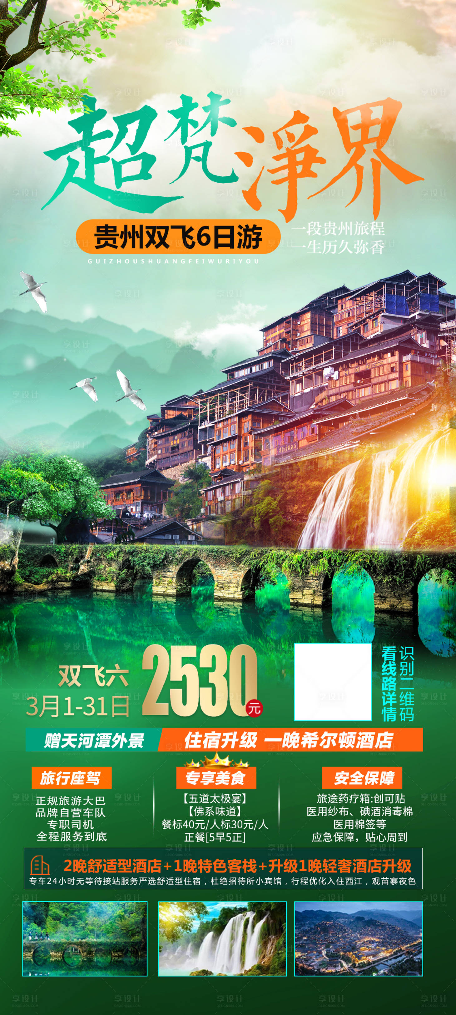 源文件下載【享設計】搜索編號：63680004237915647【貴州旅游海報】