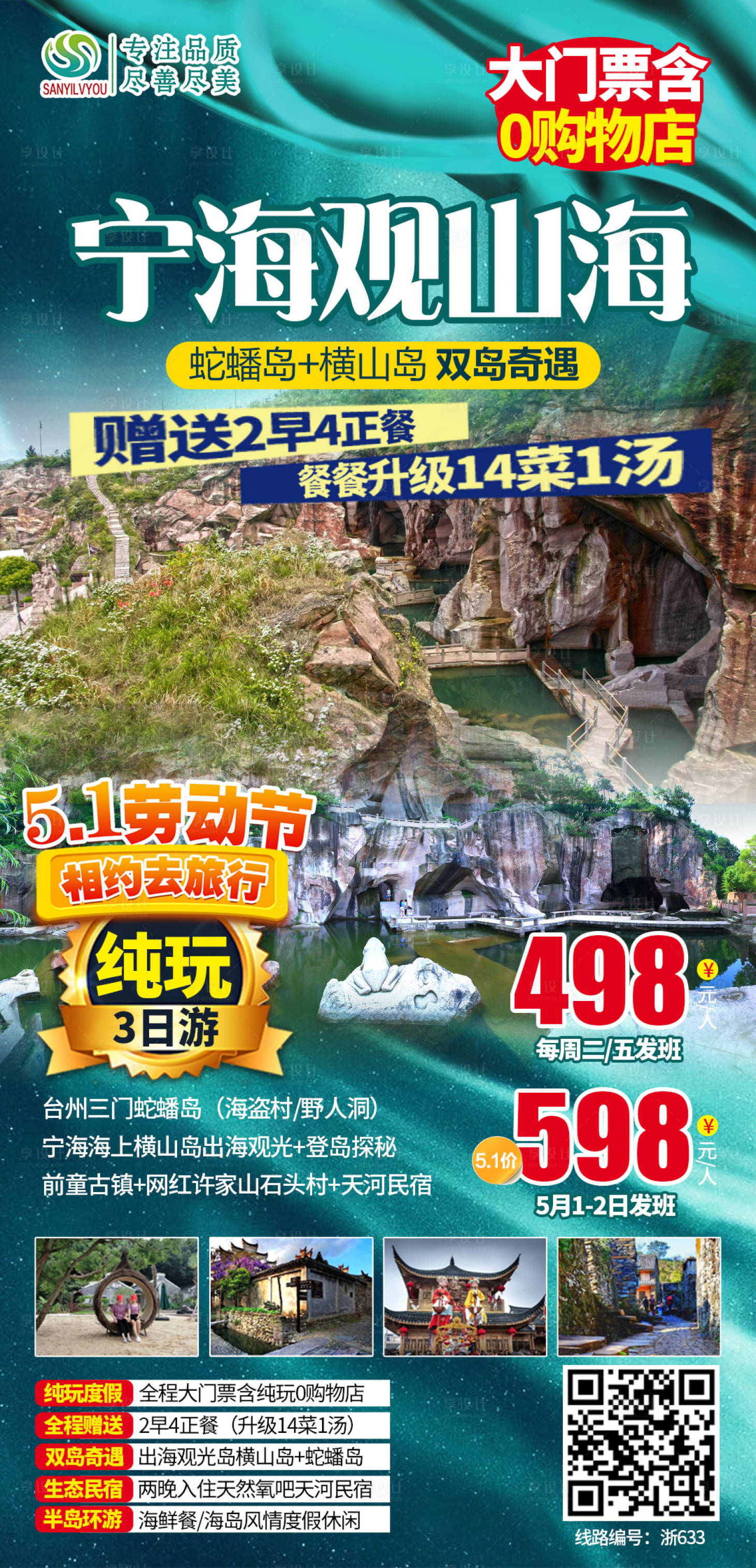 源文件下载【浙江横山岛蛇蟠岛旅游海报】编号：72000004317806000