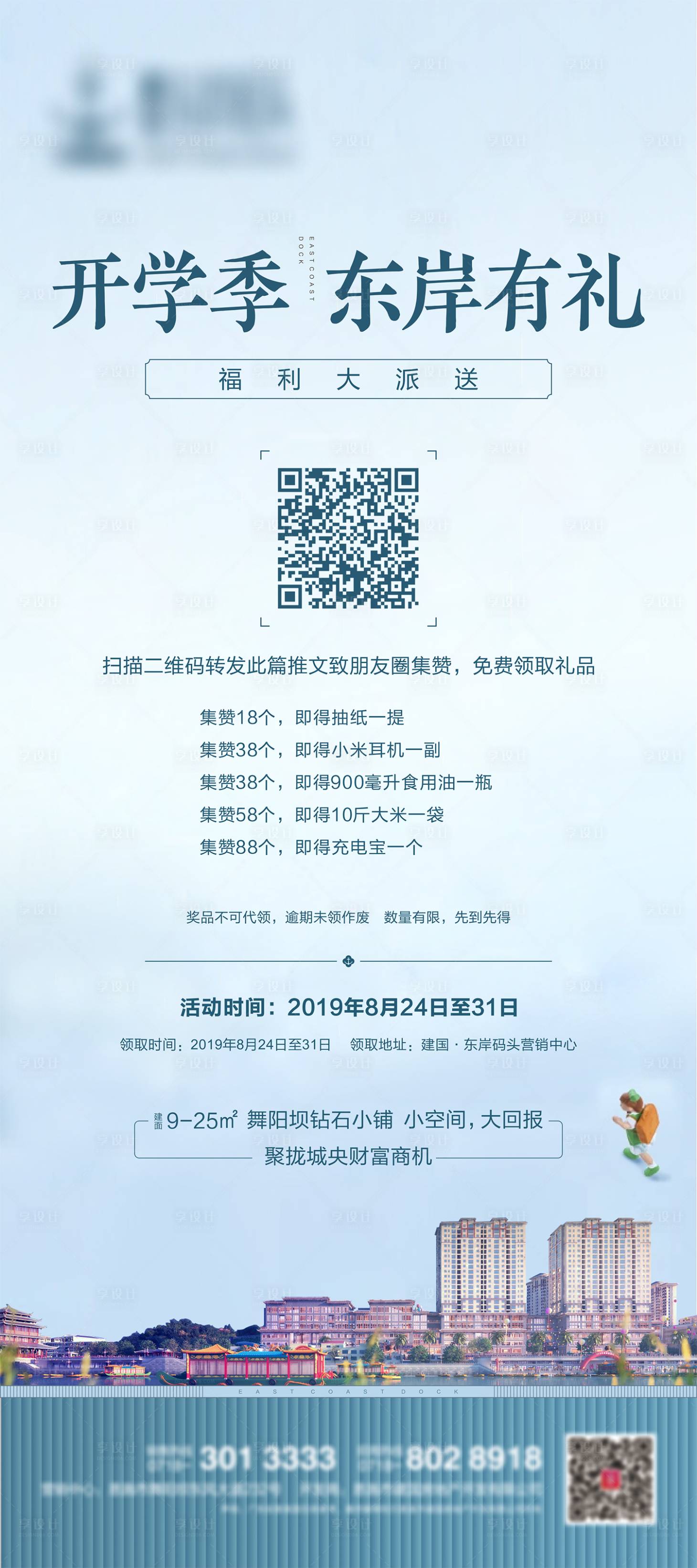 源文件下載【享設計】搜索編號：13370004239425438【地產開學季展架】