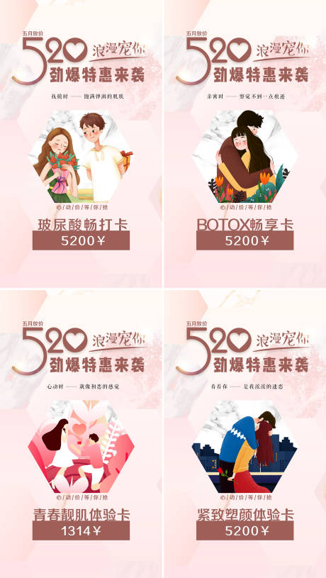 源文件下载【医美520促销活动系列海报】编号：39490004494712793