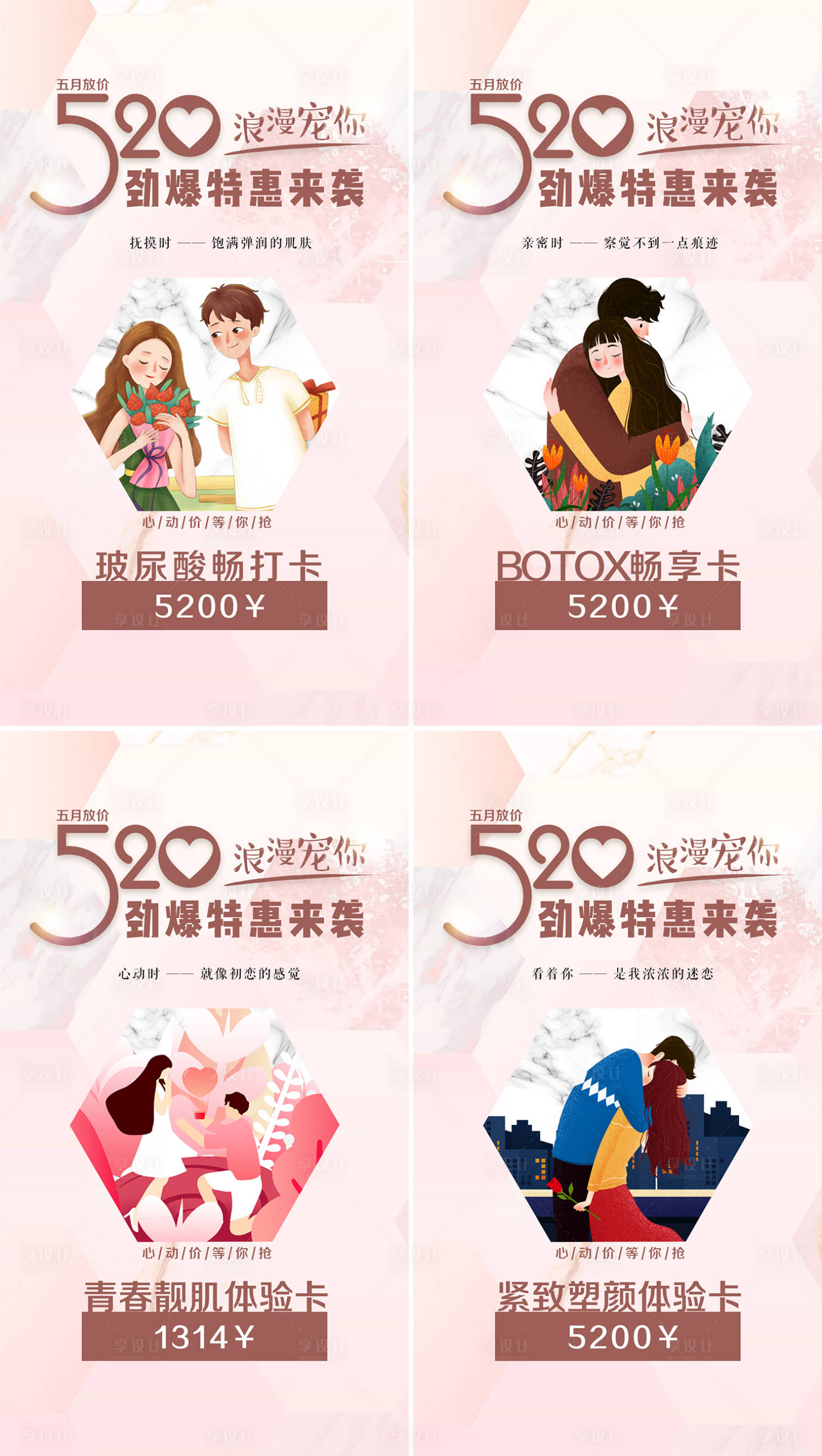 源文件下載【享設(shè)計】搜索編號：39490004494712793【醫(yī)美520促銷活動系列海報】