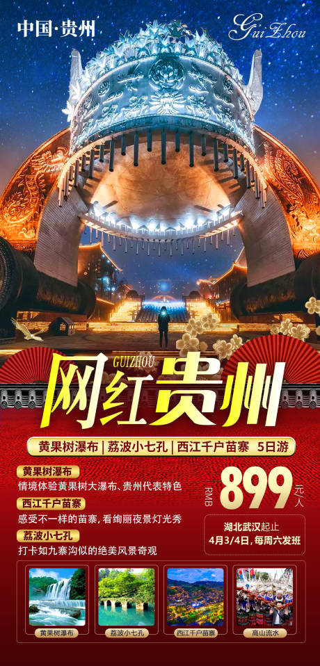 源文件下载【网红贵州旅游海报】编号：46570004103363701