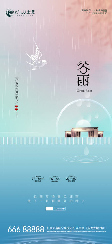 源文件下載【享設計】搜索編號：61780004199087047【谷雨節氣海報】