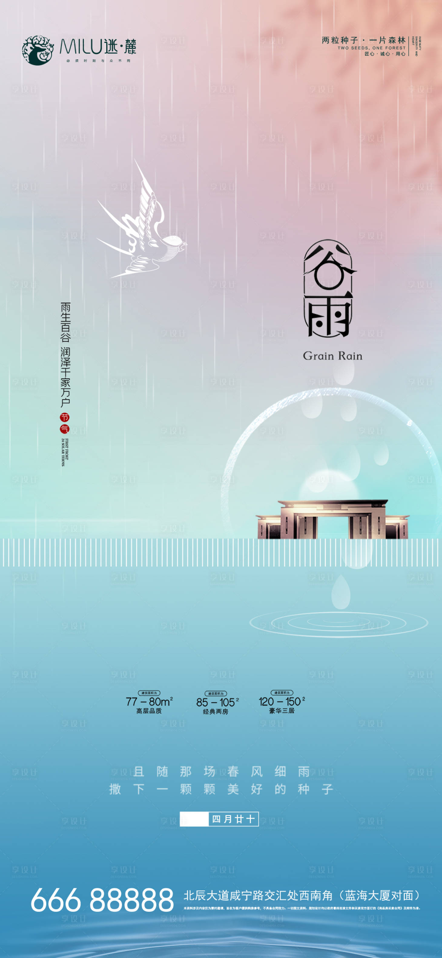 源文件下载【谷雨节气海报】编号：20210409145101401