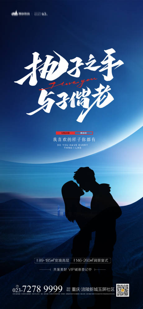 源文件下載【地產520情人節海報】編號：81430004158964701