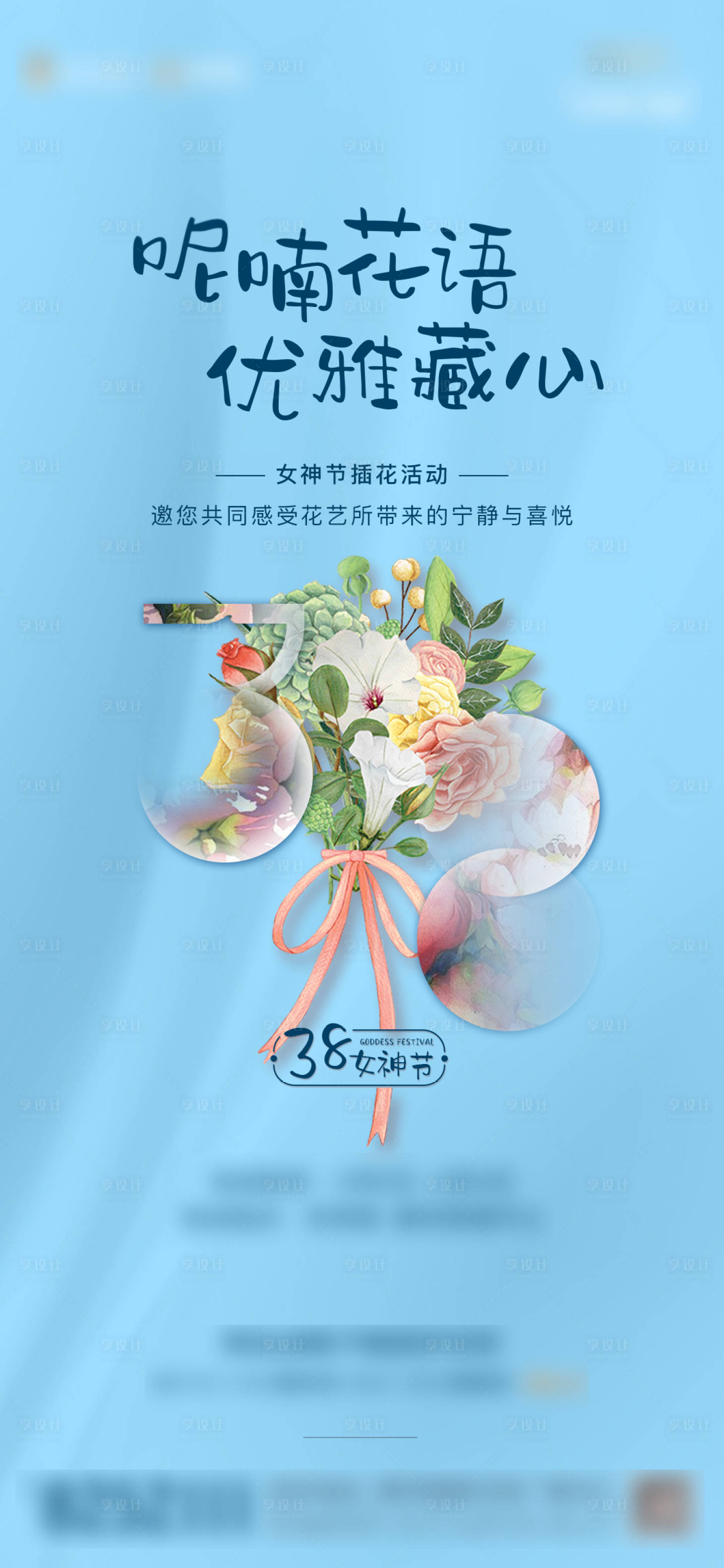 源文件下载【女神节插花活动海报】编号：18580003704124630
