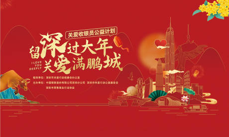 源文件下載【享設計】搜索編號：89680004224151480【留深過大年公益計劃背景板】
