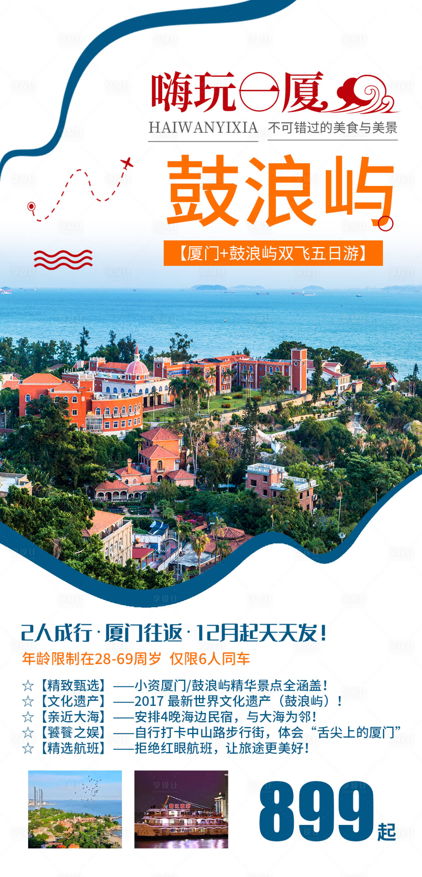 源文件下載【享設計】搜索編號：93780004373268773【嗨玩一廈鼓浪嶼旅游海報】
