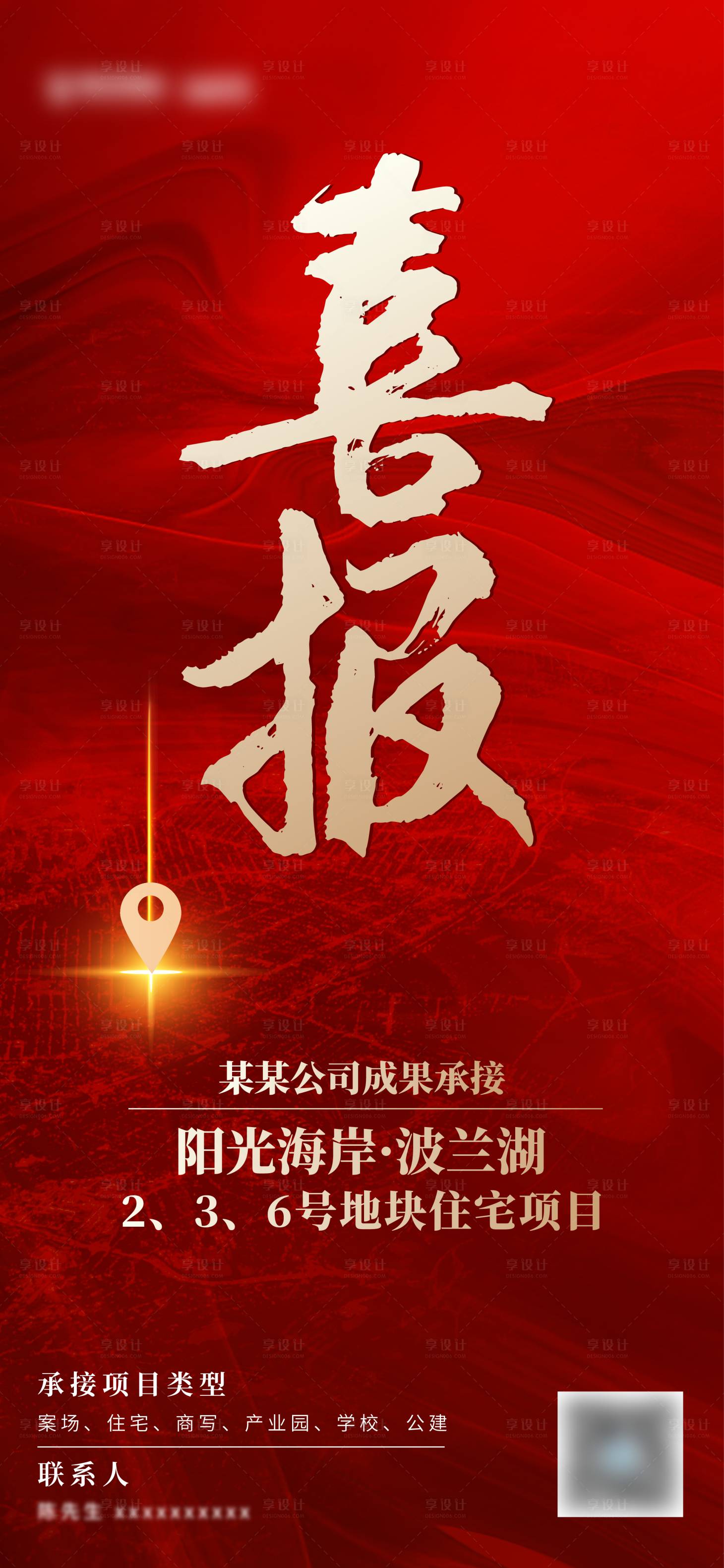 源文件下载【享设计】搜索编号：21150004185162409【地产拿地红金喜报海报】