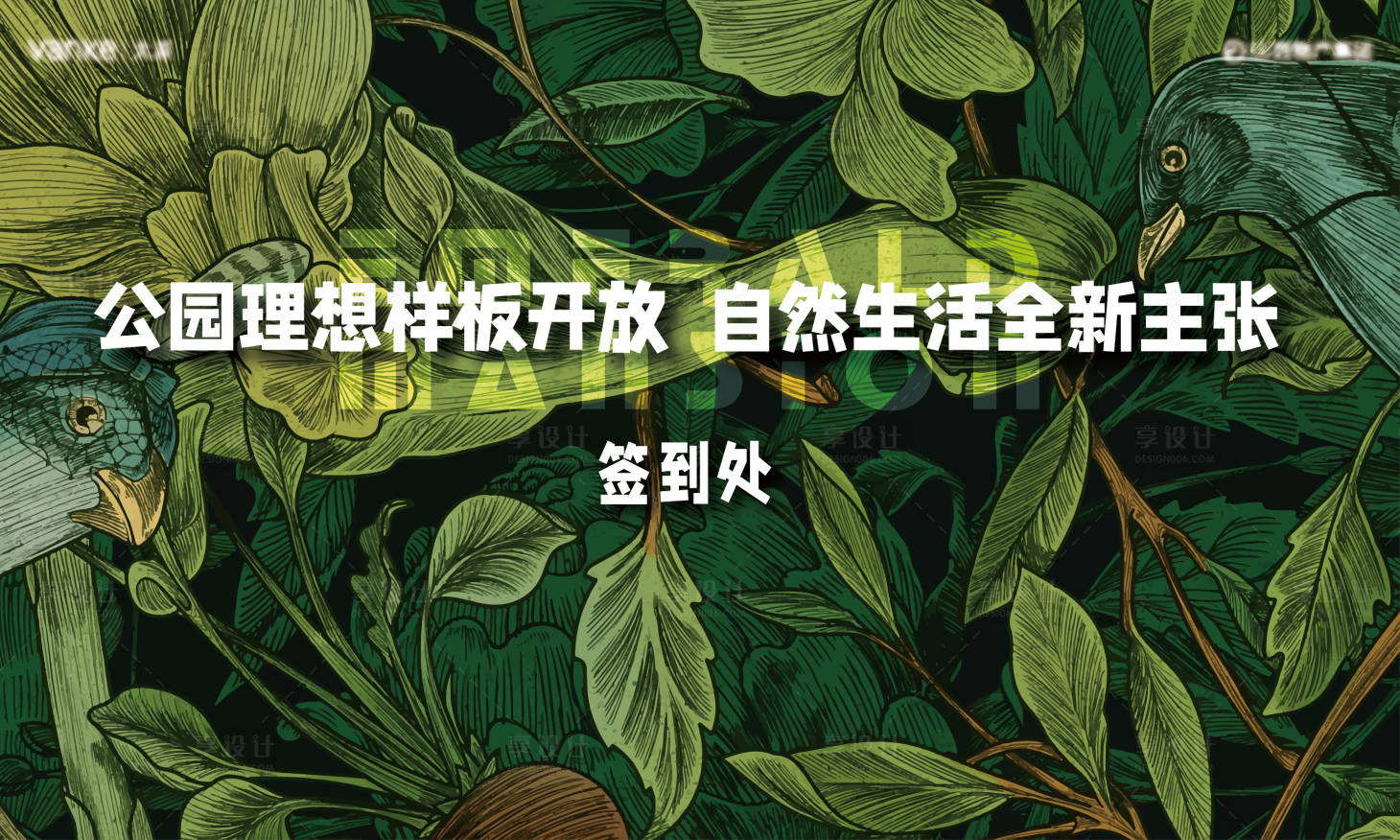 源文件下载【享设计】搜索编号：69030004396393013【森系签到处背景KT板】
