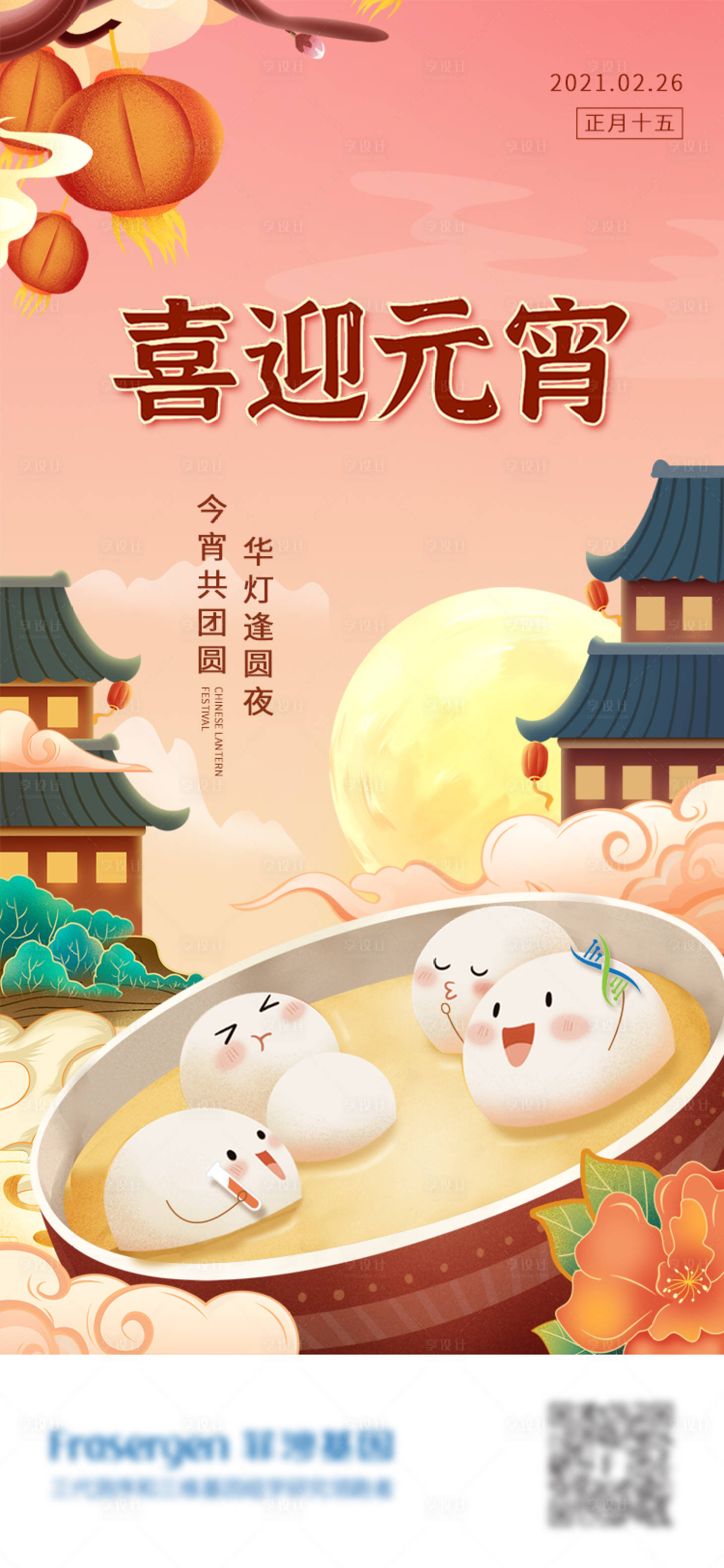 源文件下载【享设计】搜索编号：51150004117014172【元宵节海报】