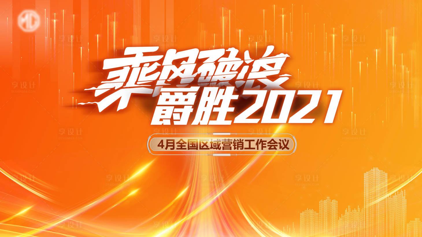 源文件下載【享設計】搜索編號：64830004299807481【營銷會議主背景板】