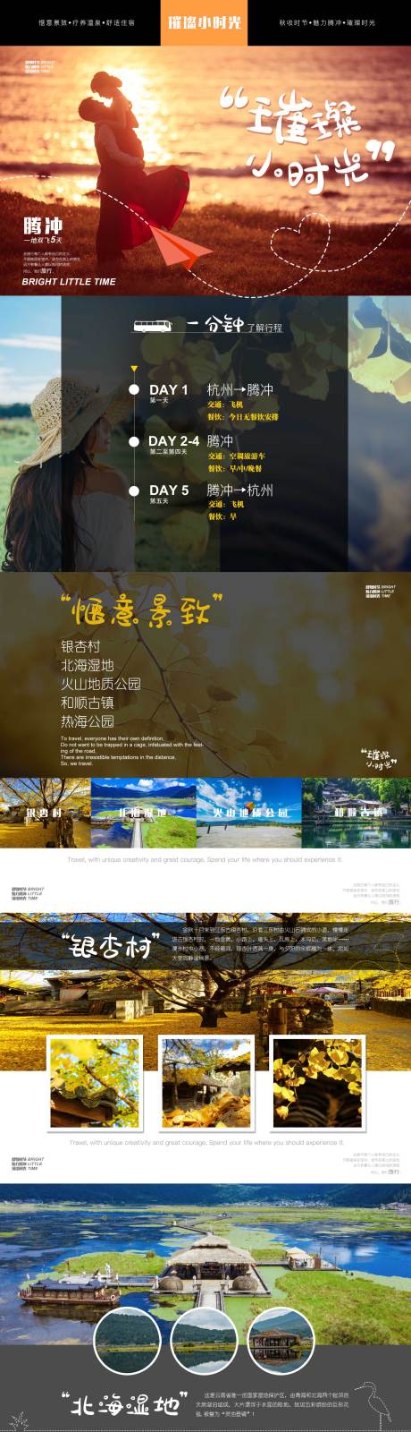 源文件下载【璀璨小时光腾冲旅游详情页】编号：66870004107564211