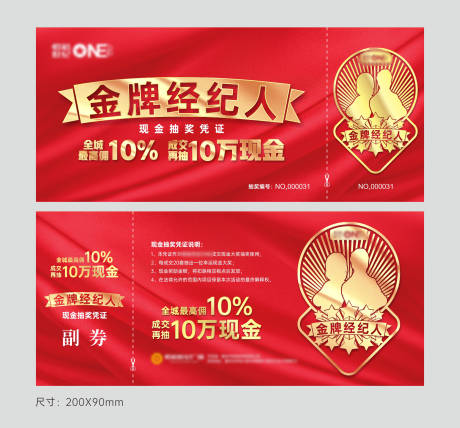 源文件下载【经纪人抽奖券】编号：18890004112592847