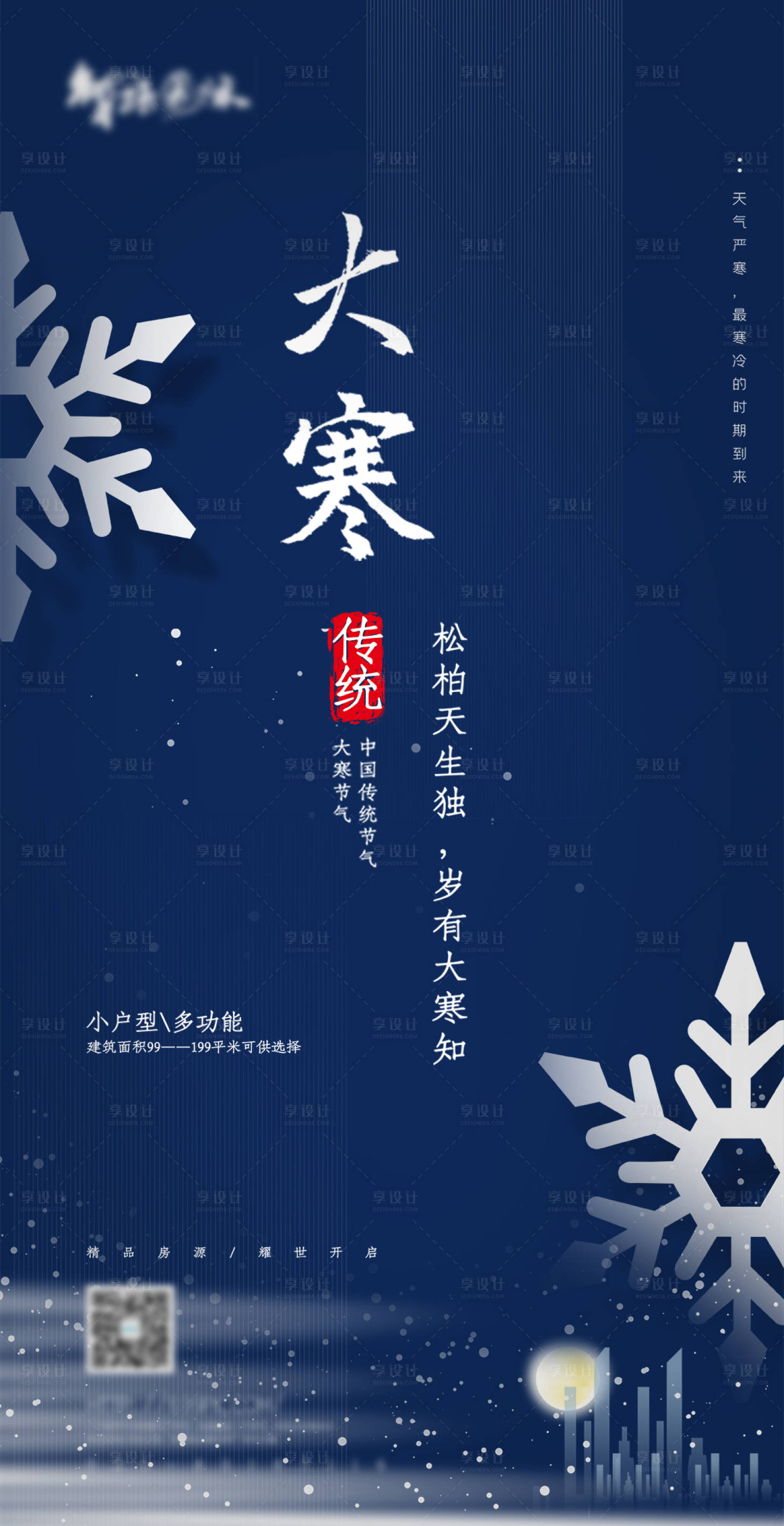源文件下载【享设计】搜索编号：18200004098072388【高端大气质感大寒节地产海报】