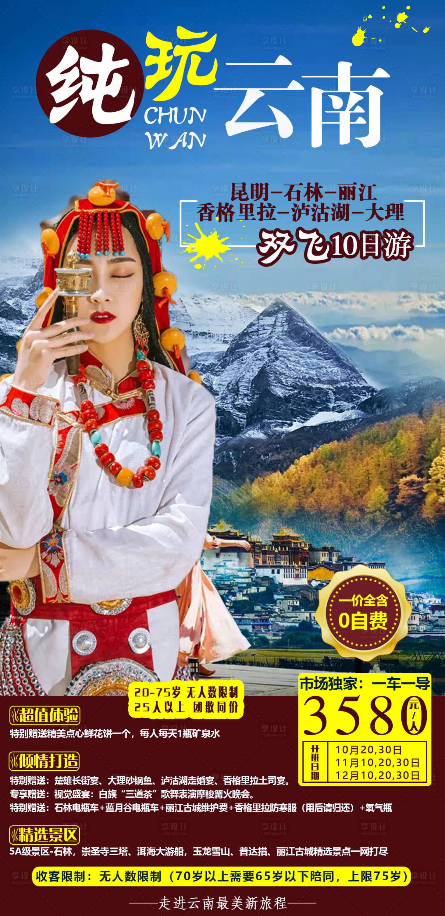 源文件下载【享设计】搜索编号：44450004416544808【纯玩云南】