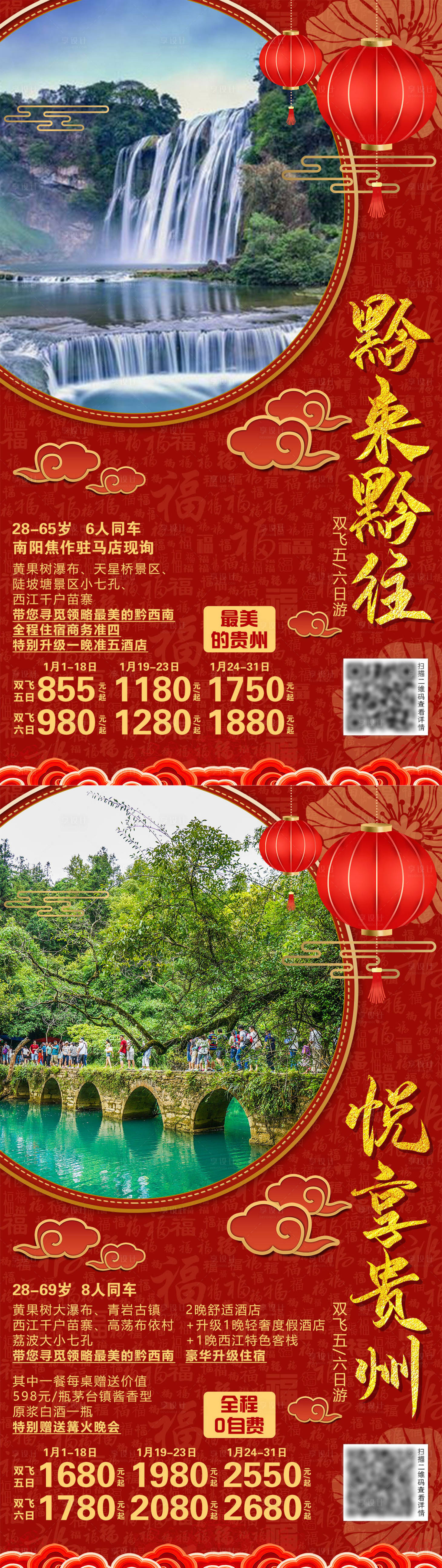 源文件下载【享设计】搜索编号：28470004160456611【春节贵州海报】