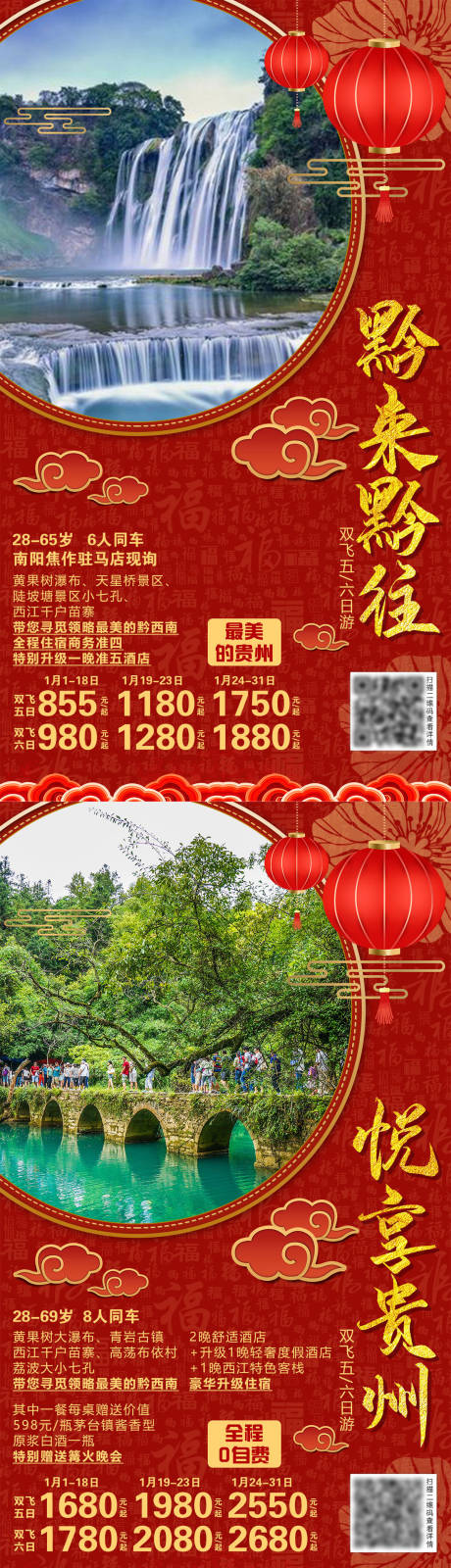 编号：20210407113615575【享设计】源文件下载-春节贵州海报